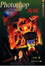 电脑艺术家丛书 PHOTOSHOP实战 1997 PDF电子版封面 7536637535 牛凯著