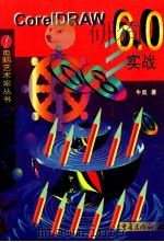 CorelDRAW 6.0实战 1997 PDF电子版封面 7536637543 牛凯著