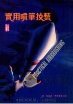 实用喷笔技艺 1989 PDF电子版封面 陆韬编著