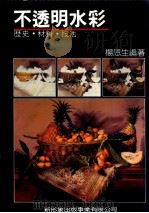 不透明水彩 历史·材料·技法 1990 PDF电子版封面 杨恩生编著