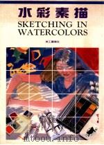 水彩素描 1993 PDF电子版封面 美工图书社编