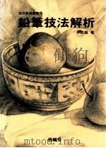 铅笔技法解析 1992 PDF电子版封面 9579394520 李铭龙著