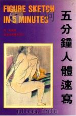 五分钟人体速写 1985 PDF电子版封面 陆韬编著