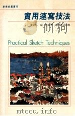 新美术丛书 16 实用速写技法 1990 PDF电子版封面 9621404169 董显仁,纪丽编绘