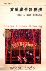 新美术丛书 18 实用广告彩技法 1991 PDF电子版封面 9621405181 董显仁,纪丽编绘