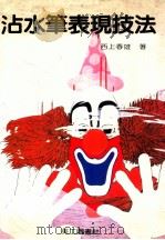 沾水笔表现技法 1990 PDF电子版封面 西上春雄著