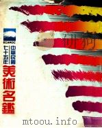 中华民国七十五年美术名鉴 1986 PDF电子版封面 中华民国七十五年美术名鉴编辑委员会编辑