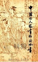中国的人物画和山水画 1973 PDF电子版封面 傅抱石著