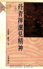 丹青挥洒见精神 1991 PDF电子版封面 9622317650 钟信,金绍健著