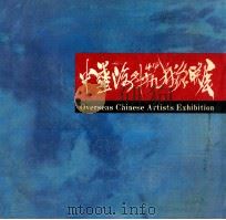 中华海外艺术家联展 1984 PDF电子版封面 郑纯音,康添旺,赖明珠编辑
