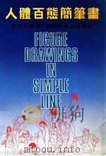 人体百态简笔画 第3版 1985 PDF电子版封面 黎大中编著