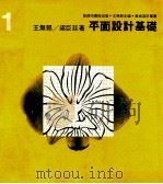 美术设计丛书 1 平面设计基础 1982 PDF电子版封面 9620760069 王无邪,梁巨廷著