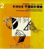 美术设计丛书 2 平面设计实践 1982 PDF电子版封面 9620760077 靳埭强著;王无邪主编