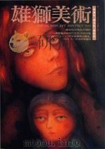 雄狮美术  1992年4月号254期（ PDF版）