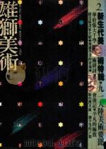 雄狮美术  1992年2月  放眼现代跨越立体（ PDF版）