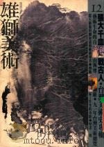 雄狮美术  1991.12（ PDF版）