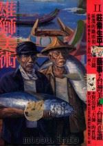 雄狮美术  1991.11  张万传素描展（ PDF版）