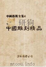 中国艺术全集 4 中国雕刻精品 1984 PDF电子版封面 齐德金,吴文彬编辑