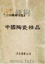 中国艺术全集 3 中国陶瓷精品 1984 PDF电子版封面 齐德金,吴文彬编辑