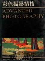 彩色摄影精技 1985 PDF电子版封面 JOHN HEDGECOE原著;室内加建筑杂志社编辑部