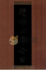 续修四库全书  1320  集部别集类（ PDF版）