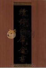 续修四库全书 1322 集部别集类 PDF电子版封面 顾廷龙主编;《续修四库全书》编纂委员会编