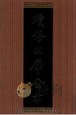续修四库全书 1312 集部别集类 PDF电子版封面 顾廷龙主编;《续修四库全书》编纂委员会编
