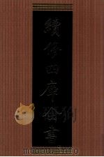 续修四库全书  1314  集部别集类（ PDF版）