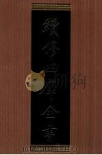 续修四库全书  1317  集部别集类（ PDF版）