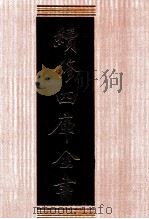 续修四库全书 1308 集部别集类 PDF电子版封面 顾廷龙主编;《续修四库全书》编纂委员会编