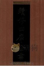 续修四库全书 1318 集部别集类 PDF电子版封面 顾廷龙主编;《续修四库全书》编纂委员会编