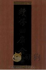 续修四库全书 1319 集部别集类 PDF电子版封面 顾廷龙主编;《续修四库全书》编纂委员会编