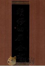 续修四库全书  1307  集部别集类（ PDF版）