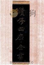 续修四库全书  1309  集部别集类（ PDF版）