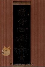 续修四库全书 1310 集部别集类 PDF电子版封面 顾廷龙主编;《续修四库全书》编纂委员会编