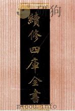 续修四库全书  集部楚辞类  1301（ PDF版）