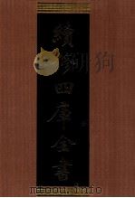 续修四库全书 1304 集部别集类 PDF电子版封面 顾廷龙主编;《续修四库全书》编纂委员会编