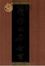 续修四库全书 1306 集部别集类 PDF电子版封面 顾廷龙主编;《续修四库全书》编纂委员会编
