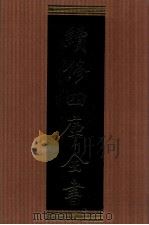 续修四库全书 1313 集部别集类 PDF电子版封面 顾廷龙主编;《续修四库全书》编纂委员会编