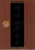 续修四库全书 1315 集部别集类 PDF电子版封面 顾廷龙主编;《续修四库全书》编纂委员会编