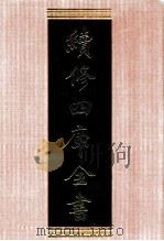 续修四库全书  1323  集部别集类（ PDF版）