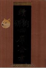 续修四库全书 1324 集部别集类 PDF电子版封面 顾廷龙主编;《续修四库全书》编纂委员会编