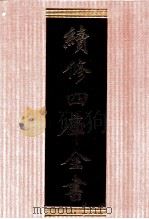 续修四库全书 1326 集部别集类 PDF电子版封面 顾廷龙主编;《续修四库全书》编纂委员会编
