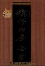 续修四库全书 1328 集部别集类 PDF电子版封面 顾廷龙主编;《续修四库全书》编纂委员会编