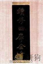 续修四库全书  1329  集部别集类（ PDF版）