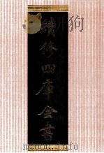 续修四库全书 1330 集部别集类 PDF电子版封面 顾廷龙主编;《续修四库全书》编纂委员会编