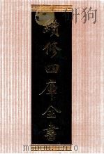 续修四库全书 1333 集部别集类 PDF电子版封面 顾廷龙主编;《续修四库全书》编纂委员会编