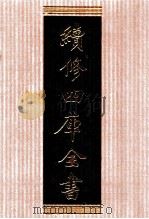 续修四库全书 1334 集部别集类 PDF电子版封面 顾廷龙主编;《续修四库全书》编纂委员会编