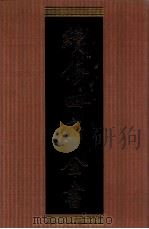 续修四库全书  1336  集部别集类（ PDF版）