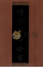 续修四库全书  1337  集部别集类（ PDF版）